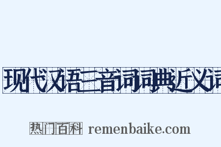现代汉语三音词词典近义词是什么意思的图片